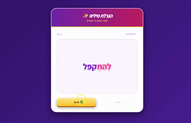 הדגמה נוספת של אפליקציה לחיזוק מורפולוגי - הגרלת מילים